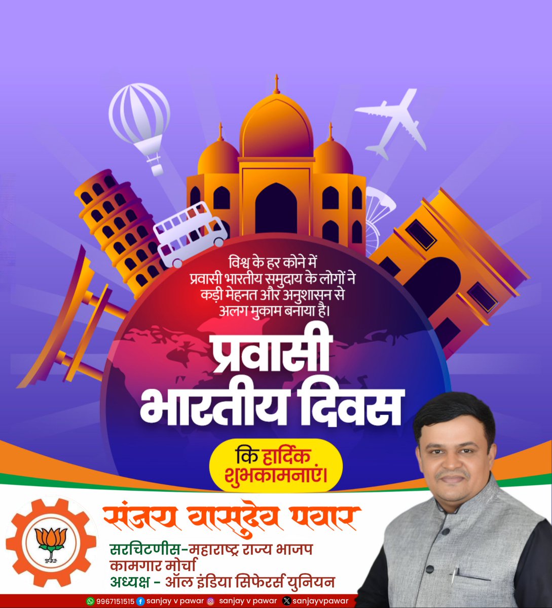 भारत के सांस्कृतिक मूल्यों को विश्व में सर्वोत्तम रूप में प्रदर्शित कर देश को गौरवान्वित करने वाले समस्त प्रवासी भारतीयों को प्रवासी भारतीय दिवस की हार्दिक बधाई एवं शुभकामनाएं।

#PravasiBharatiyaDivas