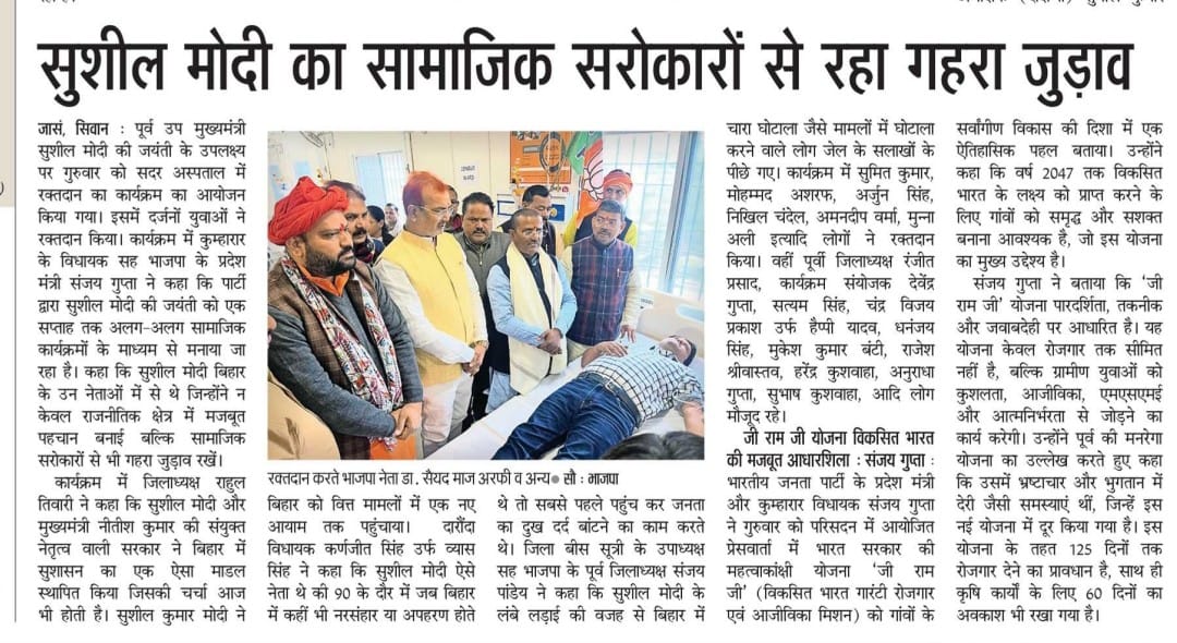 BjpSanjayGupta's tweet photo. सिवान में कल का कार्यक्रम प्रिंट मीडिया के नजरों से...

#kumhrarvidhansabha #sushimodijayantisamaroh #SushilModi #kumhrarvidhansabh #Bihar #BJP4IND #BJPGovernment https://t.co/o4XSaT2EhS