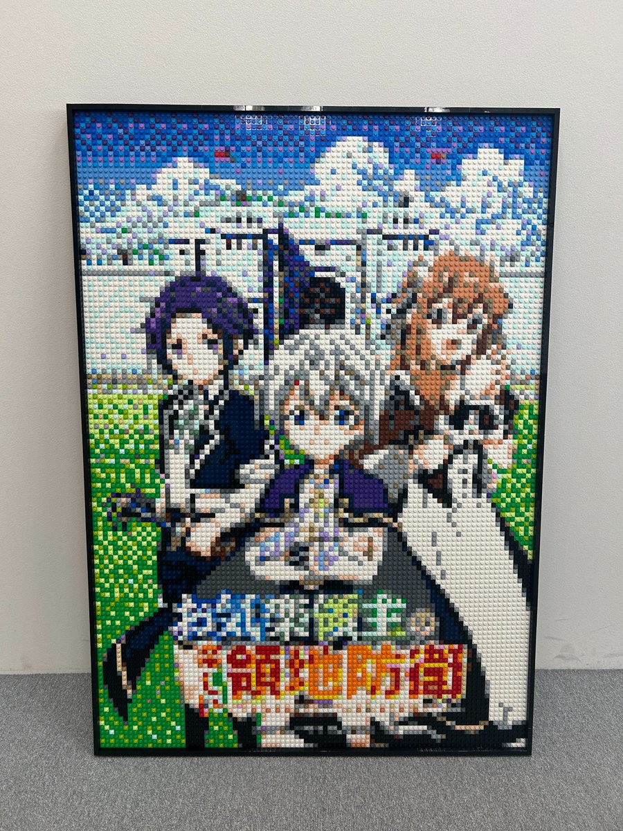 ▛▝▞▗▘▟▖▙ ▜ ▚▝▝▚▗▘▜
　
東大レゴ部(<a href="/UTLC2007/">東大レゴ部</a>)さんによる
生産系魔術も公開🪄
　
▛▝▞▗▘▟▖▙ ▜ ▚▝▝▚▗▘▜
　
放送開始を記念して特製レゴポスターが到着！
作品のポスターをなんと❗️レゴブロックで再構築🔧
　
部員が1パーツずつ組み立てた、