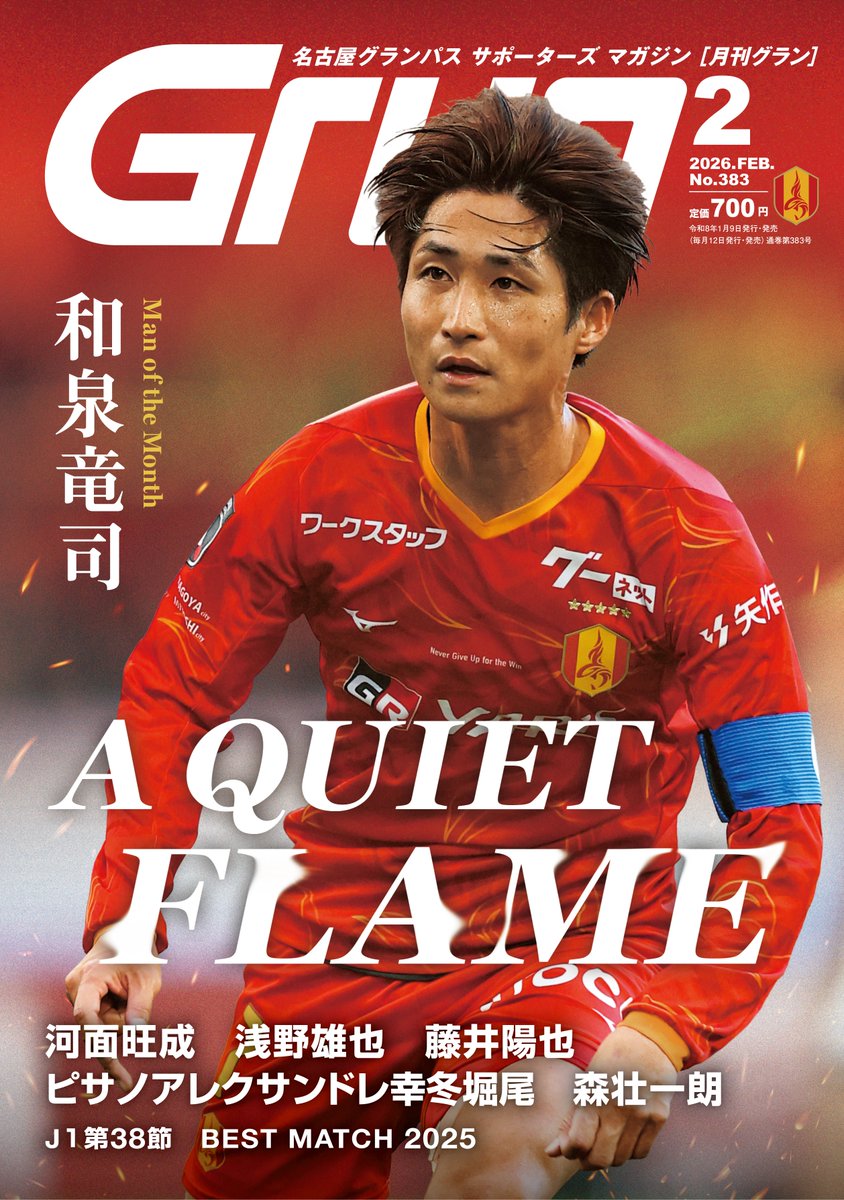 発売中の #月刊グラン 2月号インタビューは、#和泉竜司 選手🔥 