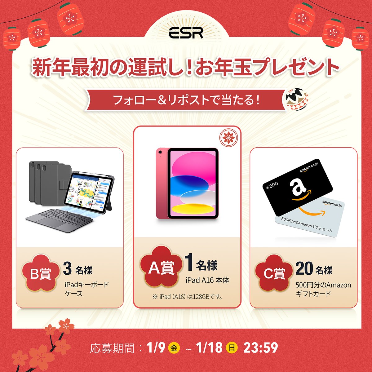新年最初の運試し！#ESR お年玉プレゼント🎁
なんと…iPad A16 本体が当たるチャンス！

A賞：iPad A16 本体（1名様）
B賞：iPadキーボードケース（3名様）
C賞：Amazonギフトカード 500円分（20名様）

応募方法は超カンタン👇
1. <a href="/ESRtechJP/">ESR Tech.JP</a>  をフォロー
2. この投稿をRT