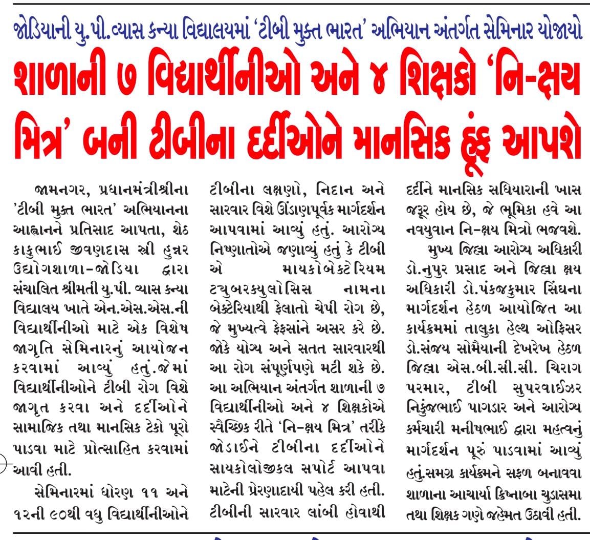 ટીબી મુક્ત શાળા પહેલ 

ટીબી મુક્ત ભારત અભિયન અંતર્ગત જોડિયા તાલુકાની શ્રી યુ.પી.વ્યાસ કન્યા વિદ્યાલય ની

NSS ની ૭ જેટલી વિદ્યાર્થીનીઓ અને ૪ શિક્ષકો ટીબીના દર્દીઓ માટે નીક્ષય મિત્ર તરીકે જોડાયા
#TBHaregaDeshJeetega #TBMuktBharat #tbmuktgujarat #endTB #EndTBNow #EndTBStigma