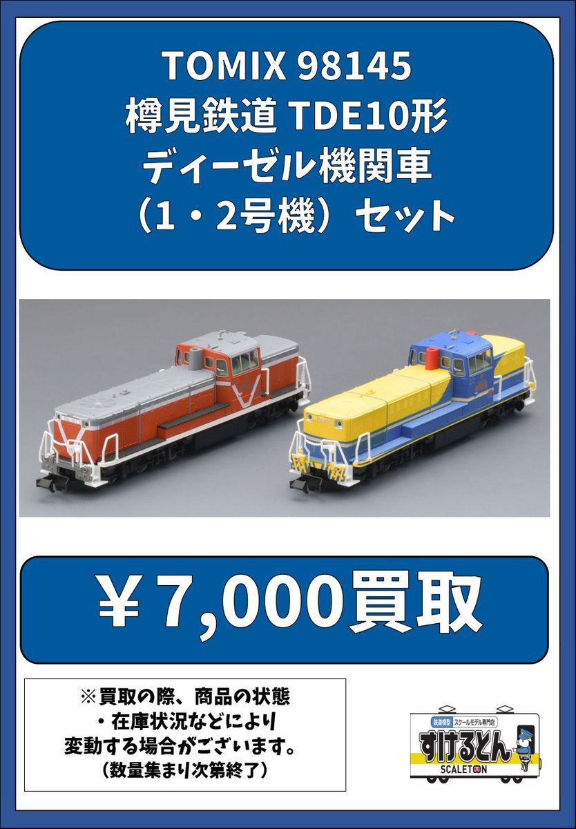 〇買取情報〇 Nゲージ #TOMIX #トミックス 98145 樽見鉄道 TDE10形 〇買取情報〇 Nゲージ #TOMIX #トミックス 98145 樽見鉄道 TDE10形