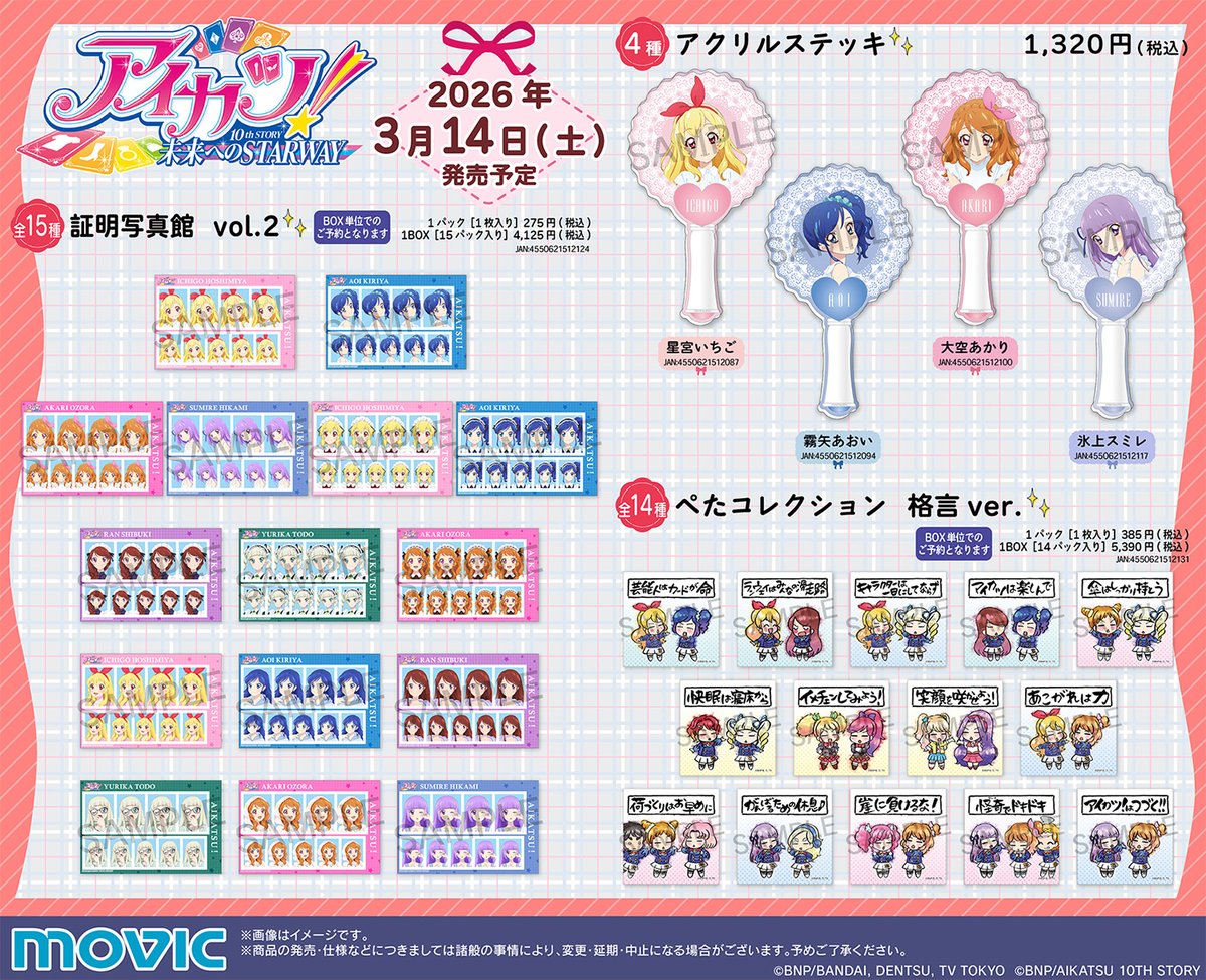 【アイカツ！】新商品が続々登場！
movic.jp/shop/r/r100134…
#aikatsu #アイカツ