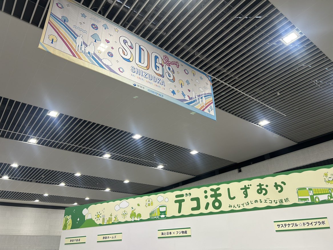 いよいよ明日はツインメッセ静岡で「SDGsRunwaySHIZUOKA2026」が開催されます🎉
デコ活しずおかエリアでは、スタンプラリーも開催します‼
各ブースを体験しながらスタンプを集めると、デコ活しずおかオリジナルグッズをプレゼント🎁

会場でお待ちしています😊

sdgs-runway.shizuoka.city