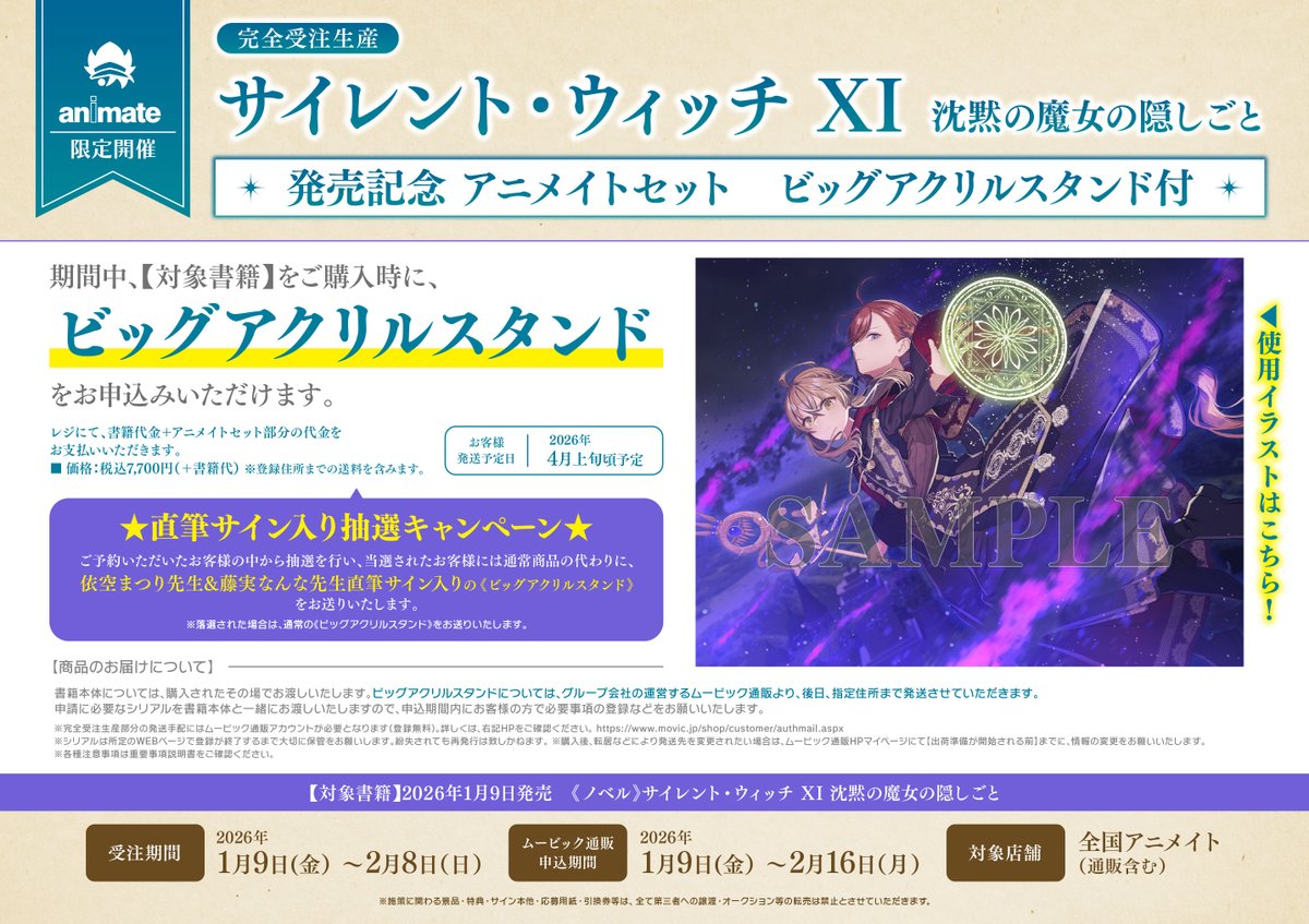 サイレント・ウィッチ　特典セット 書籍入荷情報6】「#サイレント・ウィッチ XI 沈黙の魔女の隠しごと