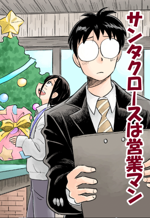 全話無料の読み切り新作！/ 『サンタクロースは営業マン』 大手玩具