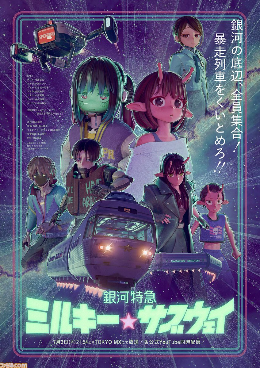 銀河特急 ミルキー☆サブウェイ』一番くじが発表。映画『各駅停車劇場