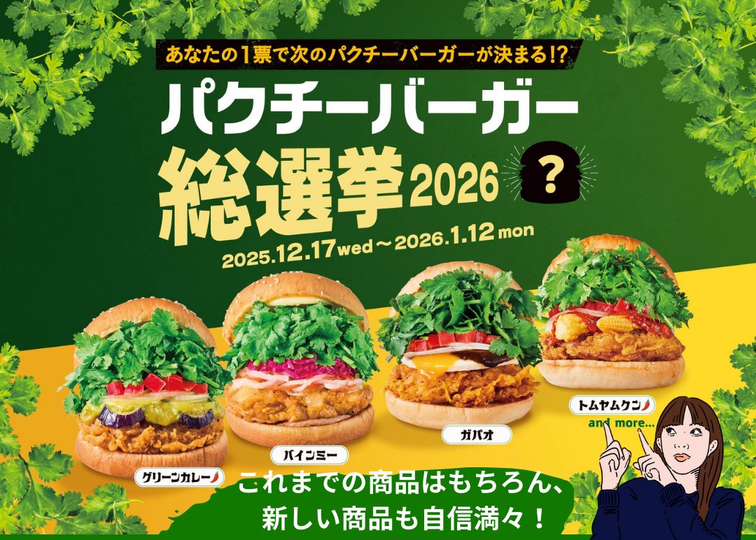 🍔👩‍🍳🍔👩‍🍳🍔👩‍🍳🍔
フレッシュネスバーガー
商品開発担当　逆井です！
🍔👩‍🍳🍔👩‍🍳🍔👩‍🍳🍔

#パクチーバーガー総選挙

投票結果をみながら、商品を考え中🤔
投票数という皆様からの応援で、
更に美味しい商品ができそうな予感がします👍

投票は1月12日まで💨

詳しくは☟
freshnessburger.co.jp/campaign/2026c…