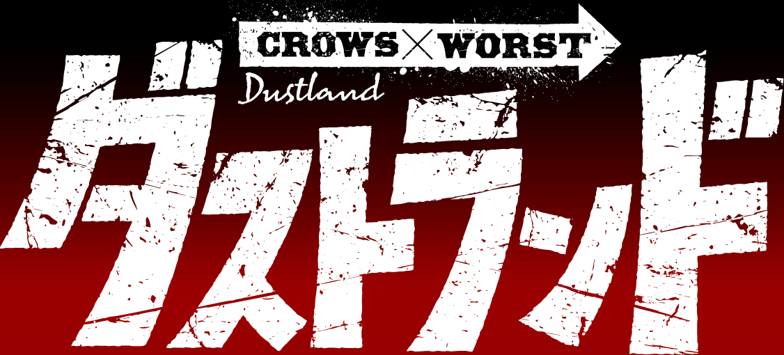 cxw_unlimi_pr's tweet photo. 【必見！！】
髙橋ヒロシ先生が描く
＃クローズ #WORST 正当続編
￣￣￣￣￣￣￣￣￣￣￣￣￣￣￣￣￣
「ダストランド」がついに連載開始！
＿＿＿＿＿＿＿＿＿＿＿＿＿＿＿＿＿

本日発売の
　『ヤングチャンピオン新年3号（1月13日発売号）』
に掲載！必ずチェックだ！ https://t.co/yLPYuVak77