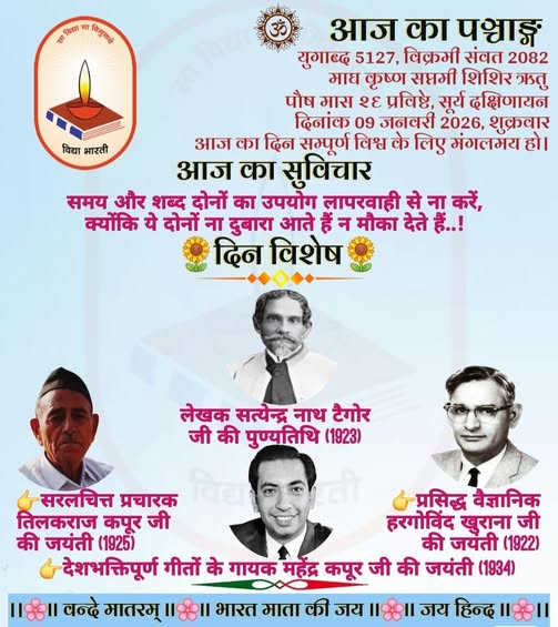 शुभप्रभात
#आज_का_सुविचार
समय और शब्द दोनों का उपयोग लापरवाही से ना करें, क्योंकि ये दोनों ना दुबारा आते हैं न मौका देते हैं..!
#विद्याभारती #VidyaBharati