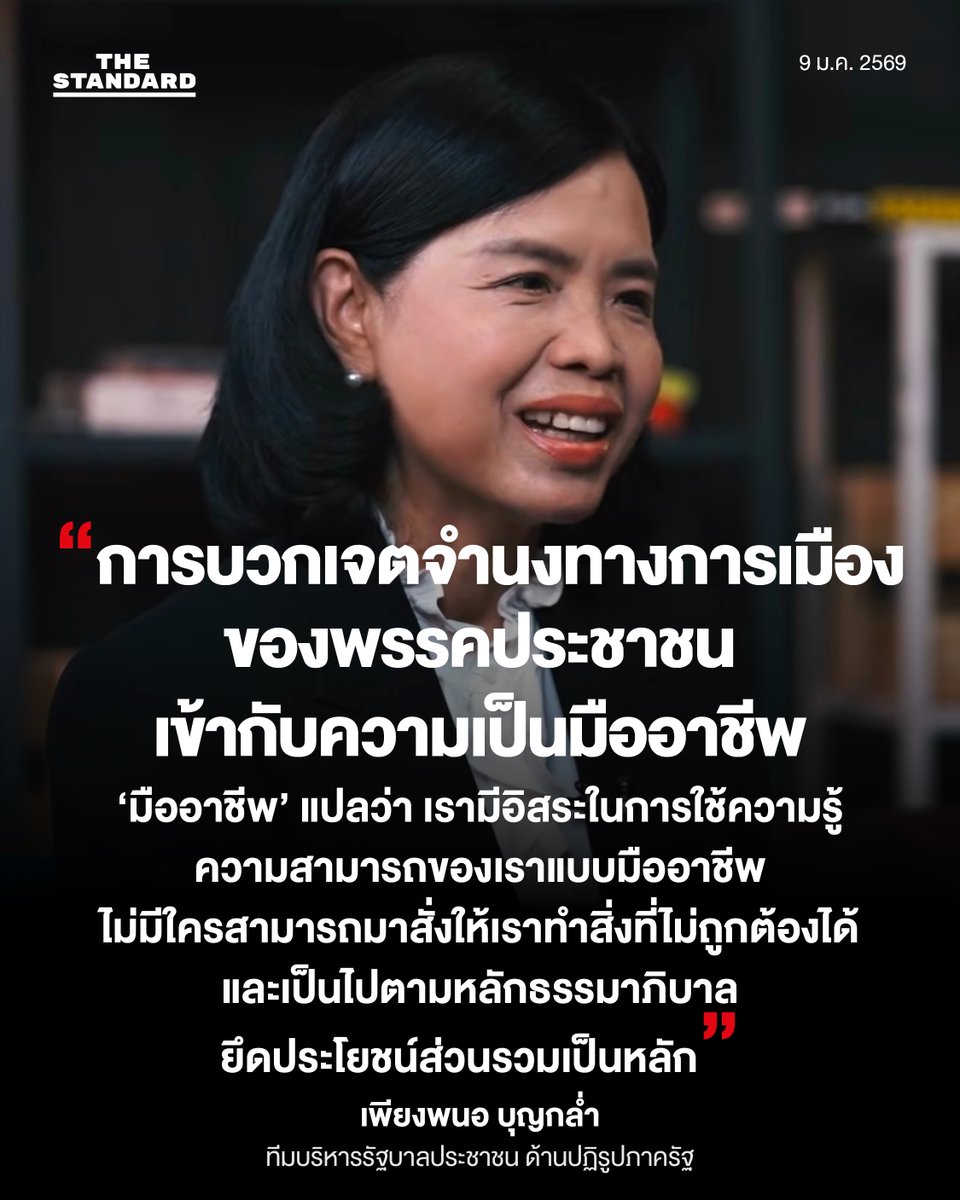 thestandardth's tweet image. เพียงพนอ บุญกล่ำ อดีตผู้บริหารสำนักงานกฎหมาย อดีตรองกรรมการผู้จัดการใหญ่กฎหมาย ปตท. ในฐานะทีมบริหารรัฐบาลประชาชน ด้านปฏิรูปภาครัฐ

9 มกราคม 2569

#พรรคประชาชน #เลือกตั้ง2569