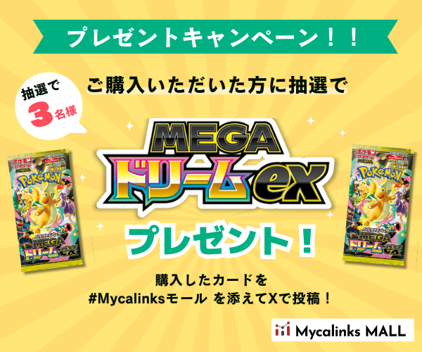 DMM_Myca's tweet photo. 🎉 大好評につきキャンペーン継続！ 🎉

＼Mycalinksモールでご購入いただいた方限定！／
抽選で 3名様 に
🔥 「MEGAドリームex」BOX をプレゼント！🔥

📝 参加方法
Mycalinksモールで購入したカードを
 #Mycalinksモール を付けてXに投稿するだけ！
さらに今なら…

🛒 2,500円以上で送料無料！
🚚 即日発送!
🛍️ 全国のカードショップから購入できるから安心！

👇 Mycalinksモールはこちら
 https://t.co/VNHzeC752v