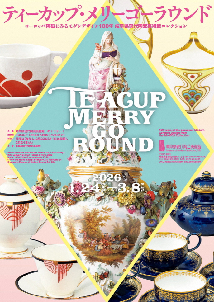 岐阜県現代陶芸美術館 では、「#ティーカップ・メリーゴーラウンド