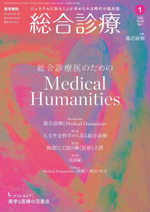 総合診療 2025年1月から6月号セット 総合診療2025年12月号 特集 総合診療の視点から見た 感染症診療Update