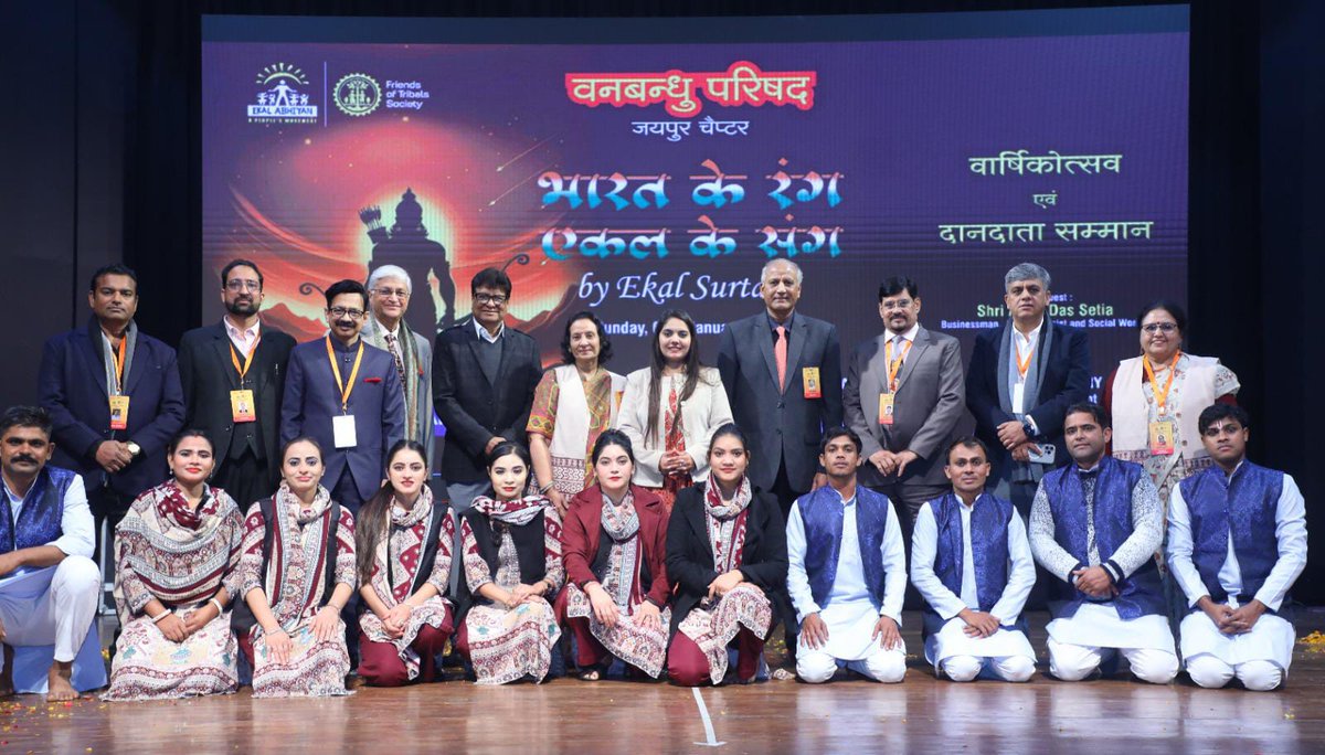 वनबन्धु परिषद, जयपुर चैप्टर द्वारा आयोजित “भारत के रंग – एकल के संग” कार्यक्रम सेवा, संस्कृति और राष्ट्रभावना का सशक्त संगम रहा

कार्यक्रम में 500 से अधिक गणमान्य नागरिकों की उपस्थिति रही

#Jaipur #SanatanDharma #Bharat #Deshbhakti