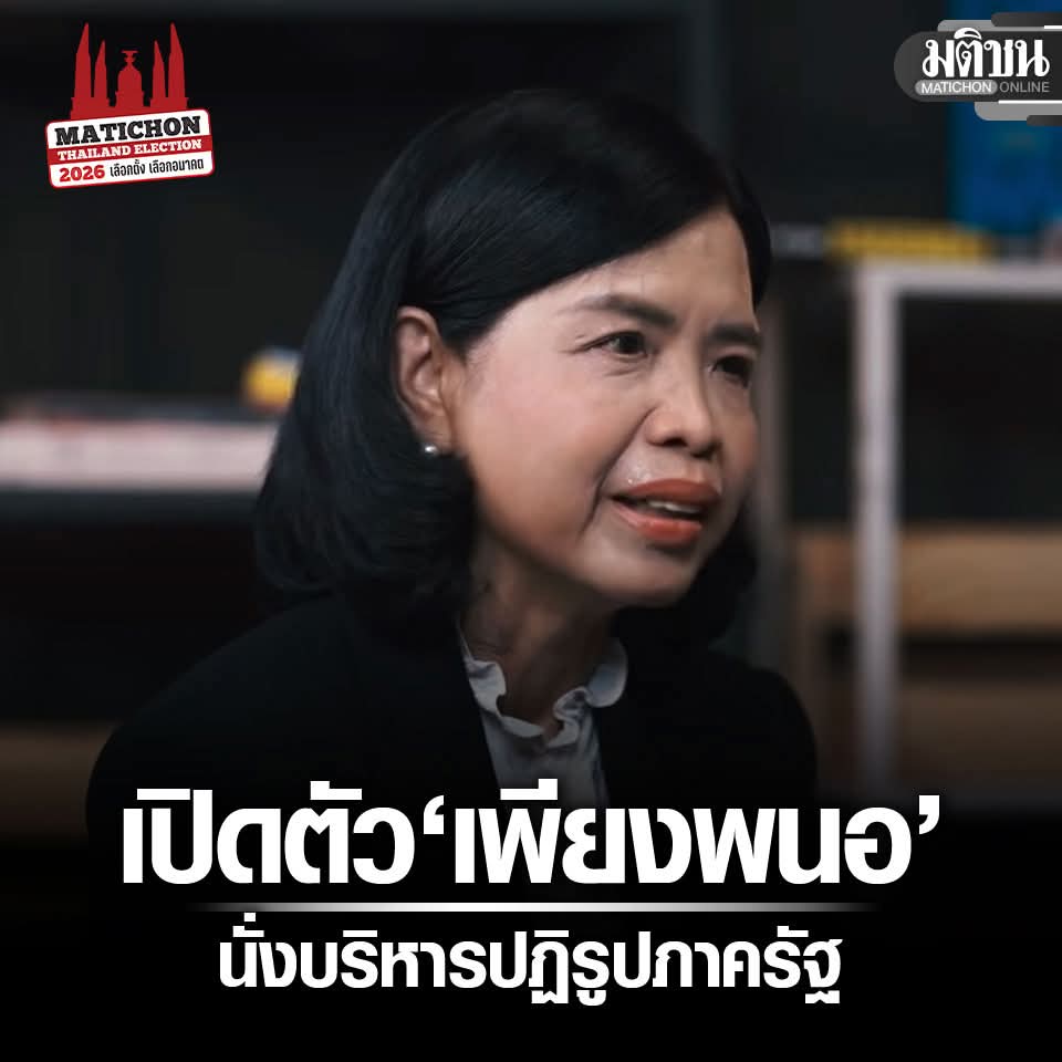 skongki2000's tweet image. ปชน.เปิดตัว เพียงพนอ อดีตผู้บริหารสำนักงานกฎหมาย-ผู้บริหารปตท. นั่งบริหารปฏิรูปภาครัฐ

Cr. มติชนออนไลน์