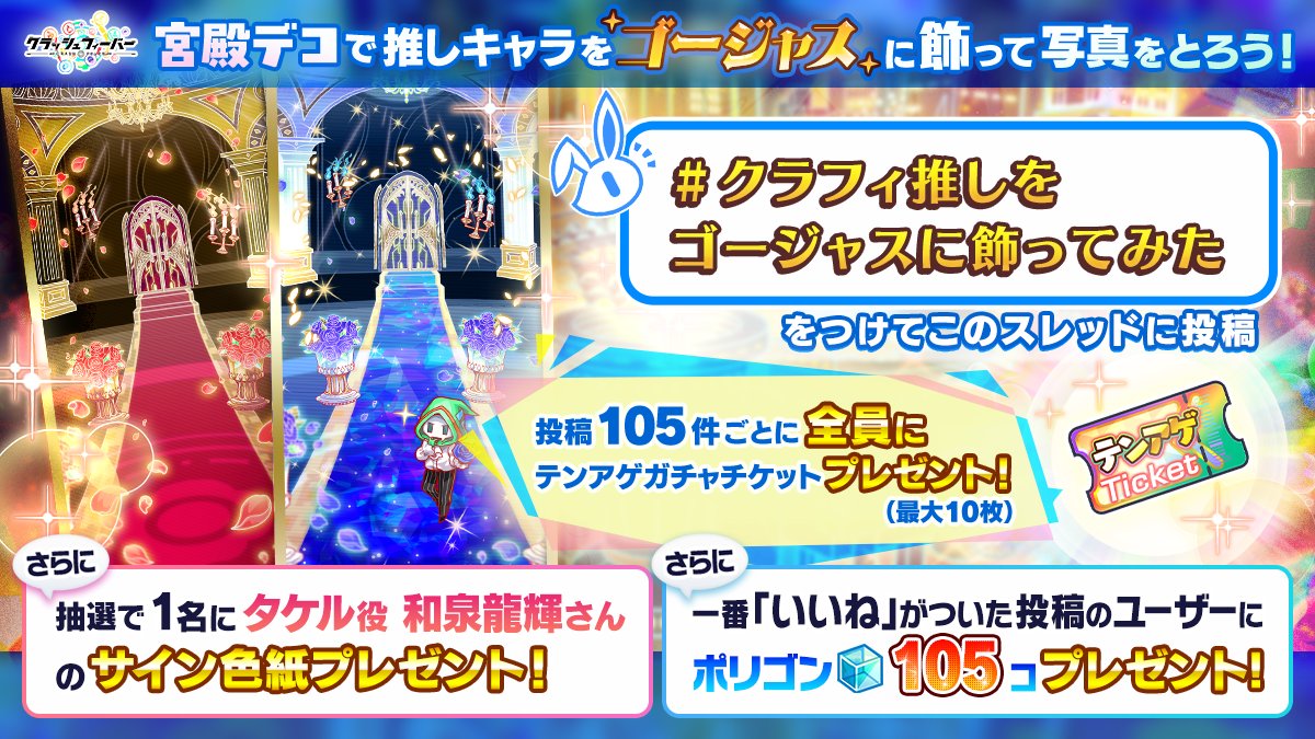 「推しをゴージャスに飾ろう！」ハッシュタグキャンペーン開催！

好きなキャラを飾った画像を「#クラフィ推しをゴージャスに飾ってみた」をつけてスレッドに投稿しよう！

投稿数に応じてテンアゲガチャチケットや、抽選で1名様にタケル役 #和泉龍輝 さんの色紙プレゼント！

⏰1/15(木)14:59まで⏰