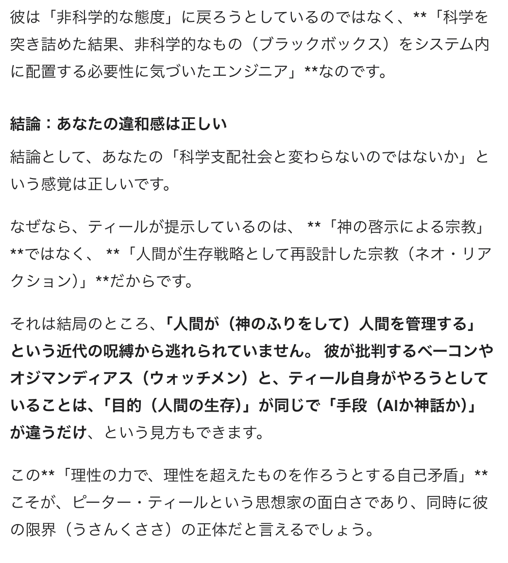 kyuukanba's tweet image. ピーター・ティールの宗教観に興味がわいたんだけど、なんかGeminiと対話してると知的好奇心がそれなりに満たされるのでかなりディストピアｗ