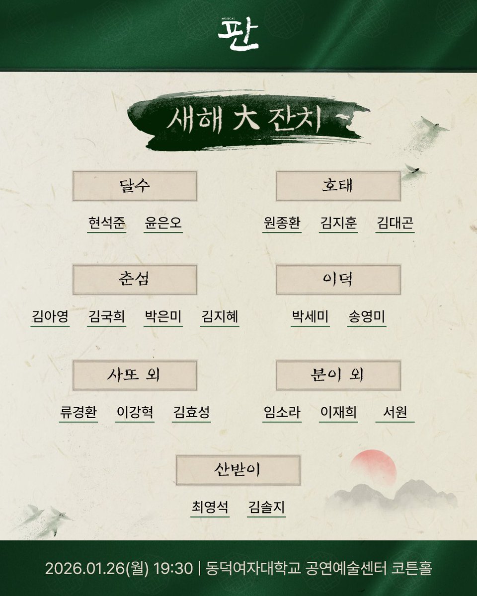 뮤지컬 <#판> 콘서트
 | 새해 大 잔치 | 캐스팅 공개

달수 役 #현석준 #윤은오
호태 役 #원종환 #김지훈 #김대곤
춘섬 役 #김아영 #김국희 #박은미 #김지혜
이덕 役 #박세미 #송영미
사또 외 役 #류경환 #이강혁 #김효성
분이 외 役 #임소라 #이재희 #서원
산받이 役 #최영석 #김솔지

#뮤지컬판 #판