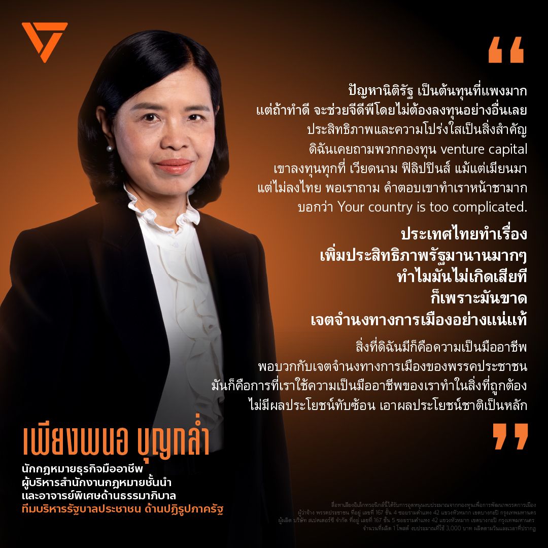 PPLEThai's tweet image. ปฏิรูปภาครัฐและกฎหมาย ด้วยเจตจำนงการเมือง (Political Will) และเจตจำนงมืออาชีพ (Professional Will)
.
เพิ่งเกษียณจากการทำงานประจำเมื่อวันที่ 31 ธันวาคม 2568 ที่ผ่านมา เร็วกว่ากำหนดเวลาปกติเก้าเดือน และถือเป็นการจบการทำงานประจำที่รู้สึกดีกับผลงานที่มีส่วนร่วมสร้างขึ้นมา…