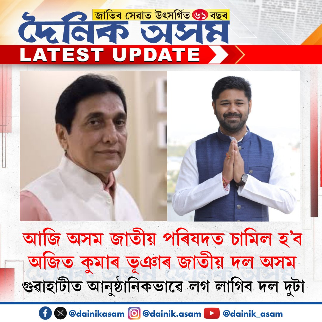 আজি অসম জাতীয় পৰিষদত চামিল হ’ব অজিত কুমাৰ ভূঞাৰ জাতীয় দল অসম।

#DainikAsam | #DainikAsamDigital | #DainikAsamUpdates