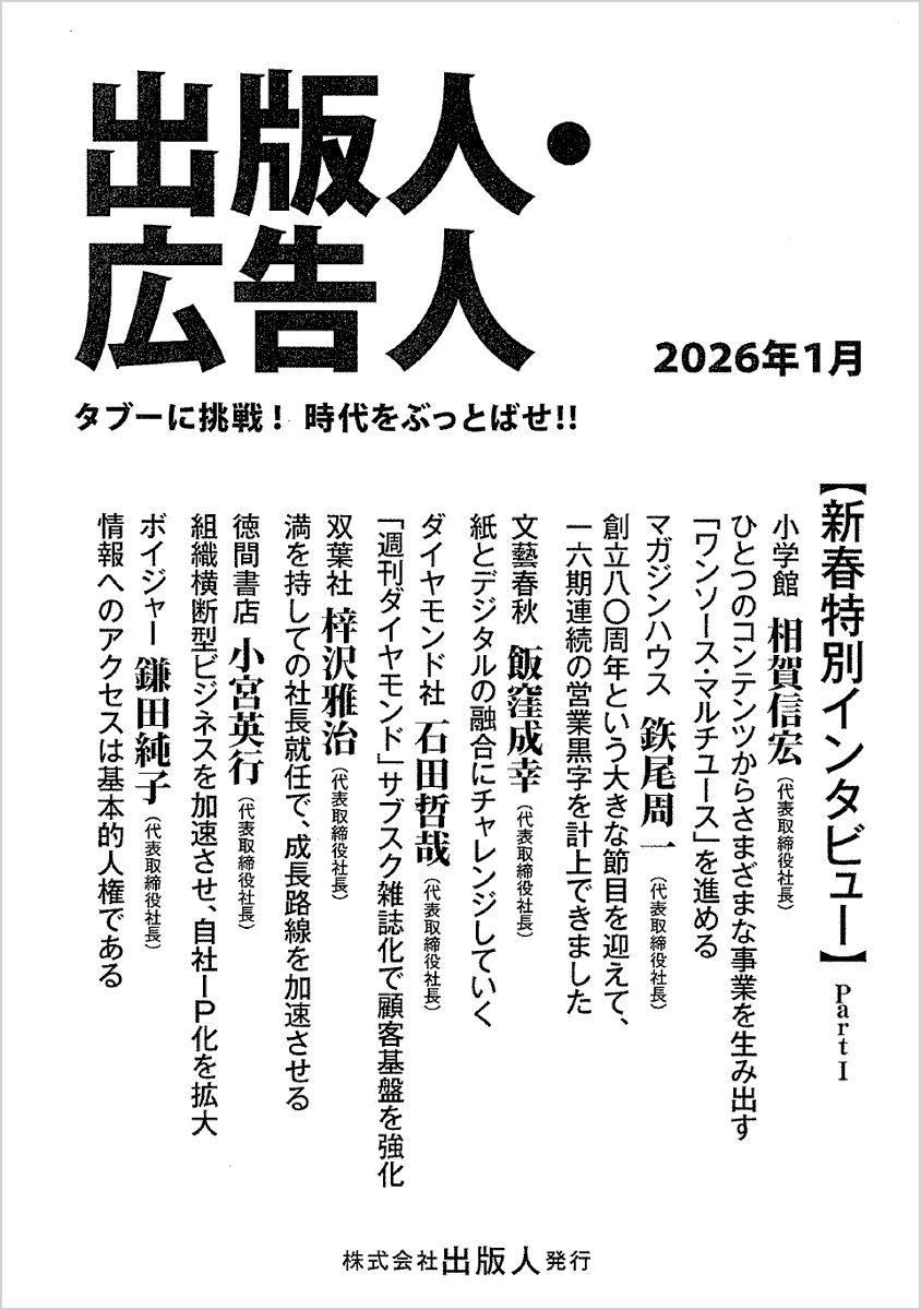 出版人・広告人』2026年1月号に、ボイジャー代表・鎌田純子のインタビューが掲載されました。 テーマは「デジタル出版と読書バリアフリー」。  インタビュー記事はこちらからご覧いただけます👇 https://t.co/IrdMuzlZwW #読書バリアフリー #アクセシブルブック  #デジタル出版