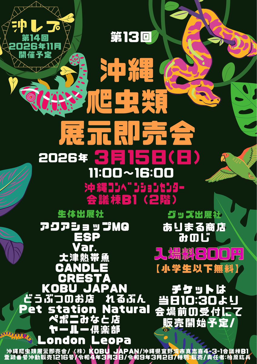 第13回

#沖縄爬虫類展示即売会

2026年3月15日(日) 11:00〜16:00

#沖縄コンベンションセンター 会議棟B1

入場料　800円　

小学生以下無料

出展社のアカウントは、このポストのツリーをご覧ください

価格や在庫につきましては、各出展者に直接お問い合わせ下さい。

#沖レプ