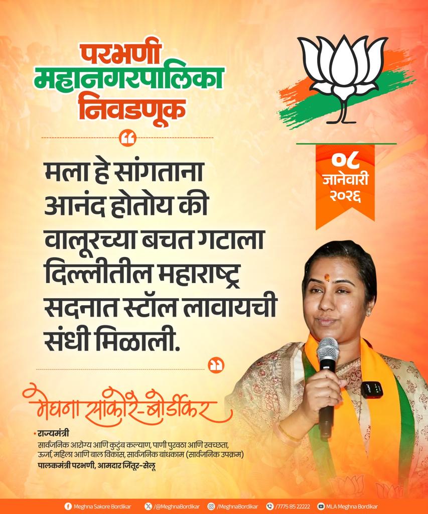 MeghnaBordikar's tweet photo. परभणी महानगरपालिका निवडणूक जनसंवाद दौरा
परिवर्तन घडणार, कमळ फुलणार🪷🪷🪷
#meghnabordikar #bjp4maharashtra #Mahapalika2026 #palikaelection #mahanagarpalikaelection https://t.co/aoAHDQJLe8
