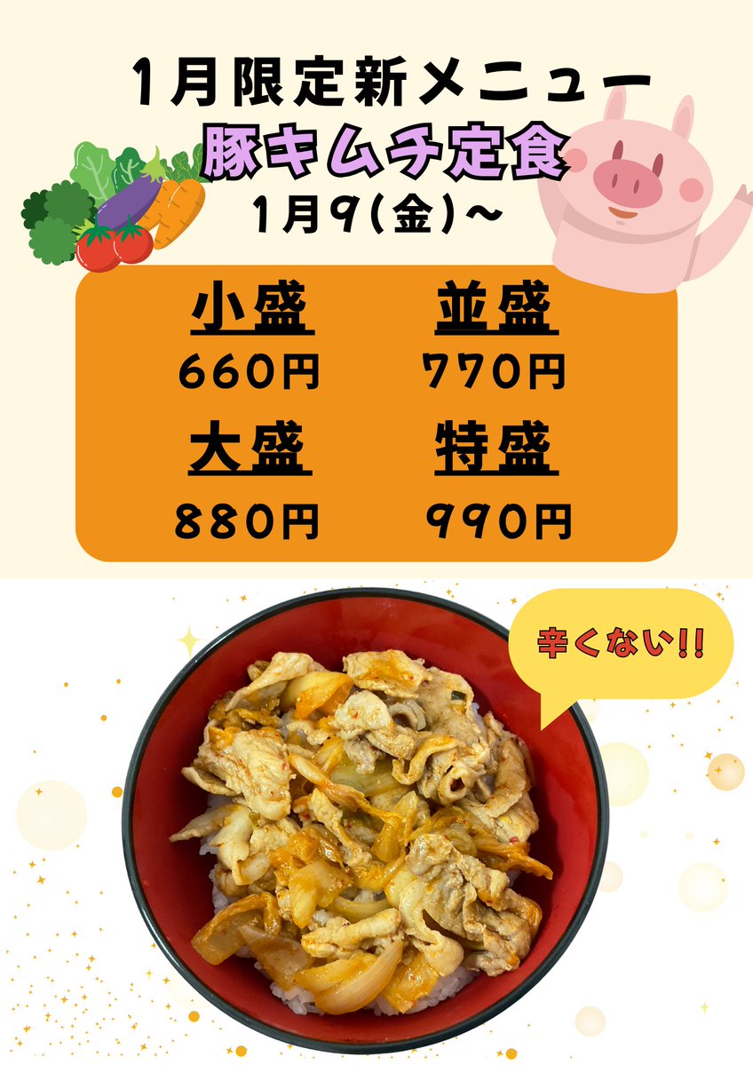 🍚1月新メニュー情報🍚 1月は、なんと… 