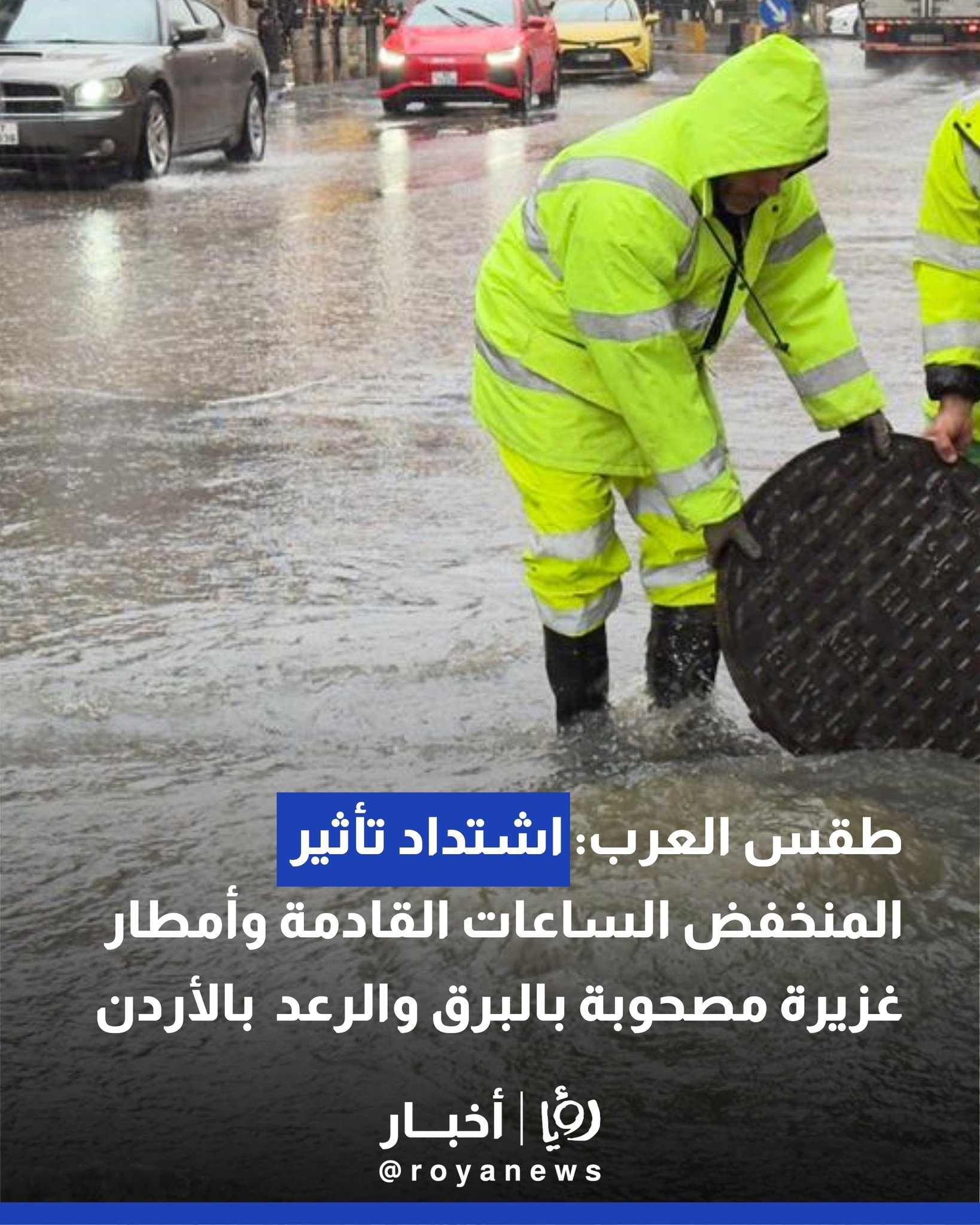 طقس العرب: اشتداد تأثير المنخفض الجوي الساعات القادمة وأمطار غزيرة مصحوبة بالبرق والرعد في الأردن #عاجل 