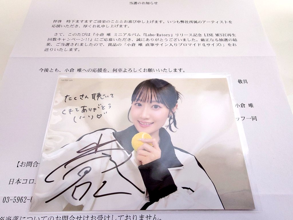 LINE MUSICのキャンペーンで唯ちゃんのサイン入りブロマイド当選してた