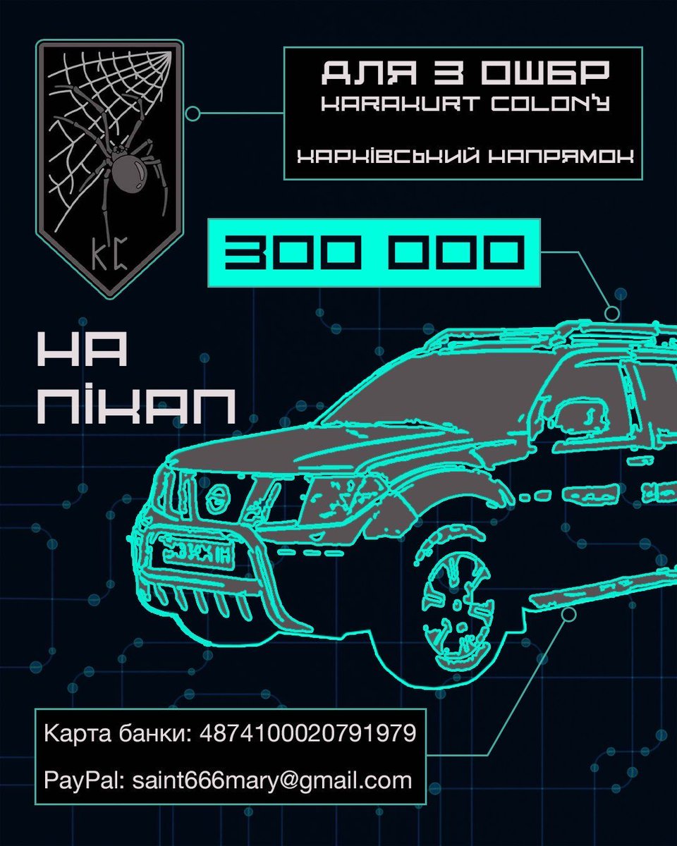 Терміновий ЗБІР на пікап. Важливість справного авто неможливо переоцінити. Евакуація та логістика тримаються на наявності транспорту.

• Харківський напрям, З ОШБр, 2 механізований батальйон

💳 4874100020791979
🫙 send.monobank.ua/jar/5yExHDwUip
PP: saint666mary@gmail.com