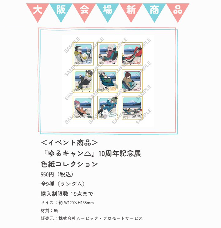 ゆるキャン10th展 チケット販売中！／ 📍大阪会場から新発売 「色紙