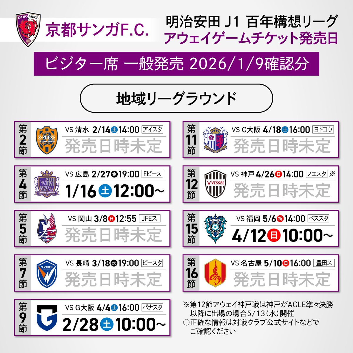 ViscaSanga's tweet image. 百年構想リーグ、アウェイゲームのチケットの一般発売日時がいくつか出てた