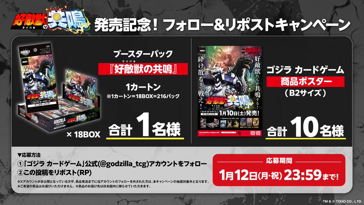 godzilla_tcg's tweet image. ／
「#ゴジラカードゲーム 」
フォロー&amp;amp;リポストキャンペーン🎉
＼

ブースターパック『好敵獣(ライバル)の共鳴』が
1カートン(216パック)当たる🔥

さらに10名様には商品ポスターをプレゼント🎁

▼応募方法
1. このアカウントをフォロー
2. この投稿をリポスト

▼期間
1/12(月・祝) 23:59まで…