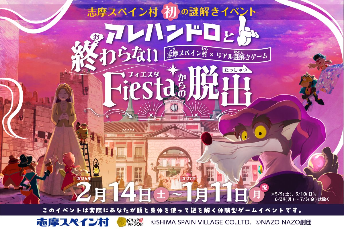 nazo_rpg's tweet photo. ◢◤ NEW EVENT ◢◤

志摩スペイン村『初』の謎解き！🔍
主役は #スペイン村 の愉快な仲間アレハンドロ

大人も子どもも楽しめる！
終わらないお祭りへようこそ。🔮
▶︎https://t.co/KFIqvGIGtH

🗓️2月14日(土)～
💰1,700円
※別途、テーマパークパスポートが必要です。

#終わらないフィエスタ脱出 https://t.co/DZ9KN8BYFw