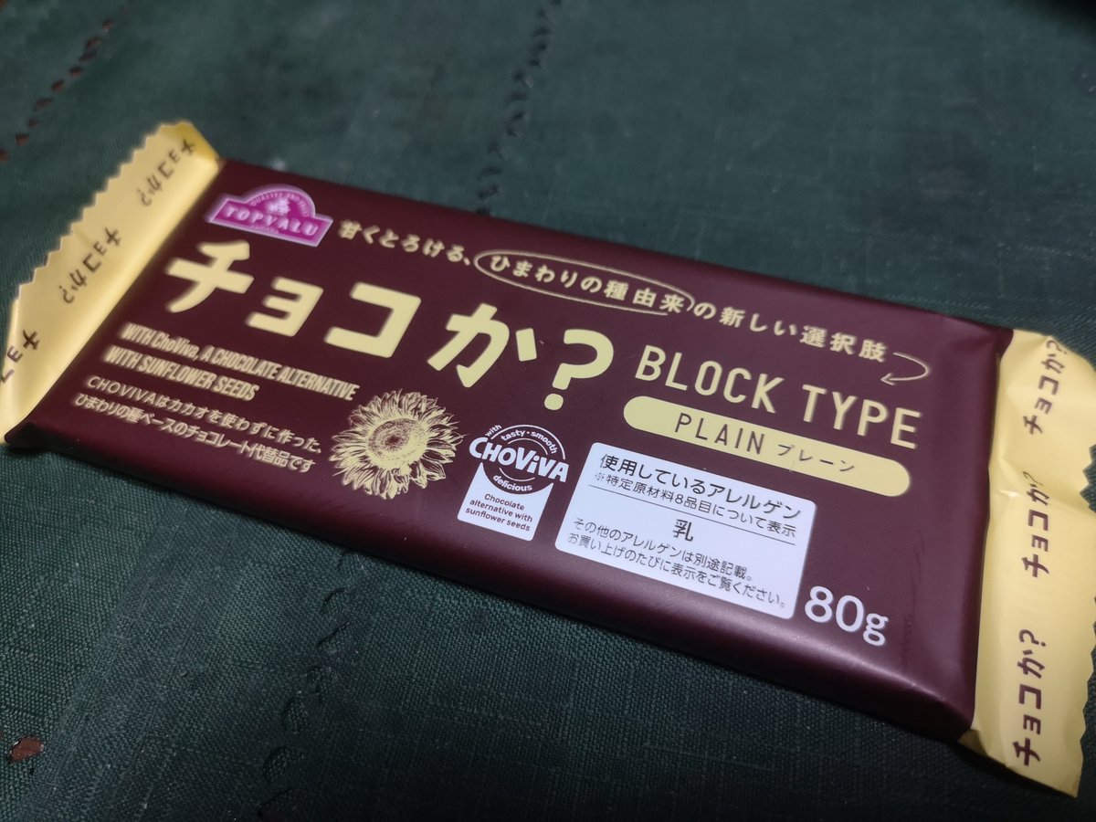 9TF's tweet image. CMやってるしカカオ使ってないしTOPVALUだし、安いんだろうな… と思いきや300円するチョコか？