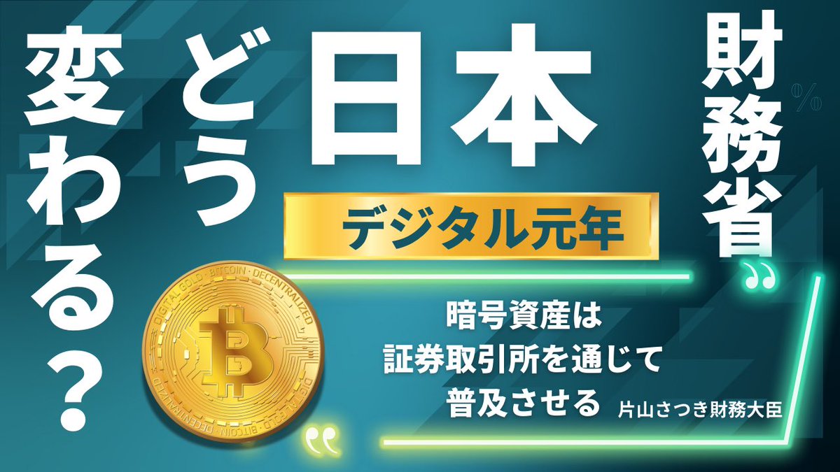 🇯🇵片山さつき財務・金融相、 2026年は「デジタル元年」、 暗号資産は「証券取引所を通じて普及させる」と明言⚡️  米国ETFを例にインフレヘッジ資産としても言及⏩ https://t.co/8vWR0mONUx #暗号資産 #ビットコイン #デジタル元年 #仮想通貨