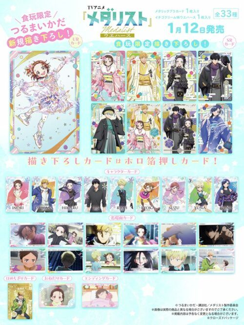 TVアニメ『メダリスト』ウエハース 取扱い店はどこ？コンビニは？配列