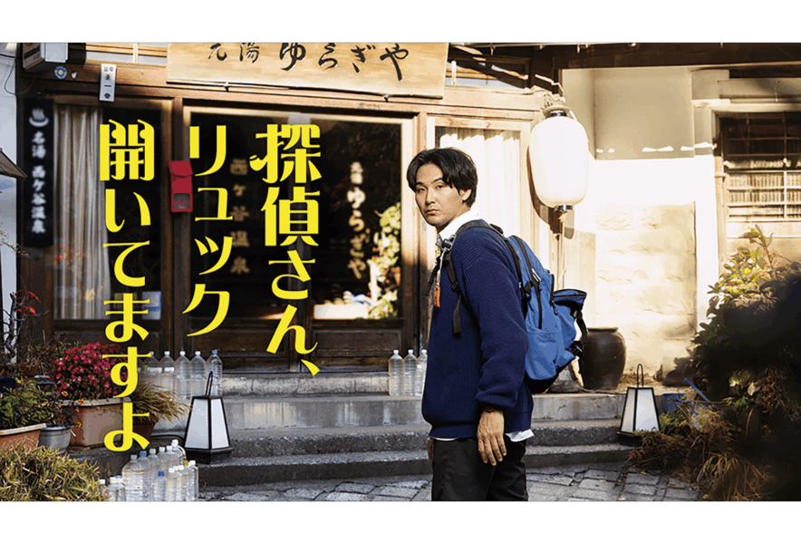 今夜11時15分スタート 金曜ナイトドラマ
「#探偵さん、リュック開いてますよ」
＃上田市 の ＃別所温泉 や #青木村 で撮影されました。
ぜひ、ご覧ください📺

＃ロケ地 ＃撮影 ＃ドラマ ＃信州 ＃長野県 #聖地巡礼