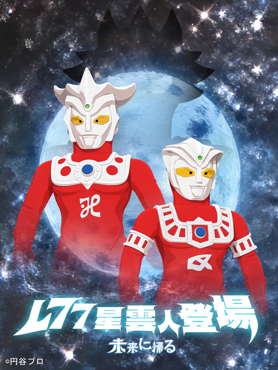 宇宙の彼方が目覚めるとき——L77星雲人、まもなく登場。 #WF2026W #円谷