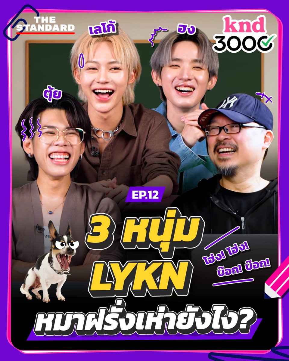 ‘เลโก้ ตุ้ย ฮง’ 3 หนุ่ม LYKN ทดสอบอังกฤษพิชิต 3000!
ชมคลิป youtu.be/M_HJSgukg40
.
knd 3000 เอพิโสดนี้พา ‘LYKYOU’ และแฟนๆ ไปติดตาม ‘LYKN’ เก็บคะแนนภาษาอังกฤษสนุกๆ กับเกมทดสอบภาษาอังกฤษสุดป่วนที่คิดมาแล้วเพื่อ ‘LYKN’ โดยเฉพาะ ทั้งศัพท์ สำนวน และความรู้รอบตัว
.
📷 What are you