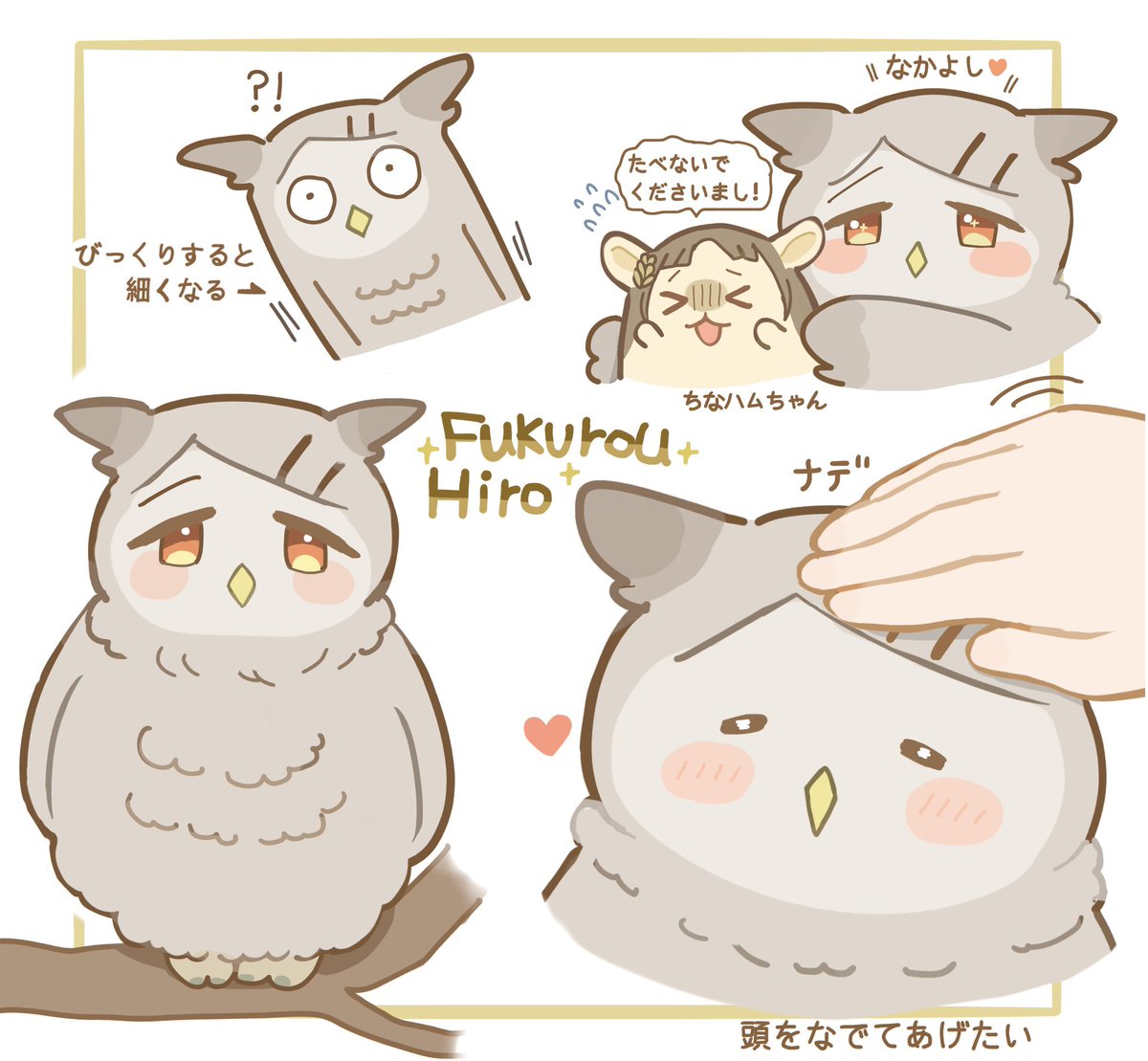 モコモコ！フクロウ広🦉