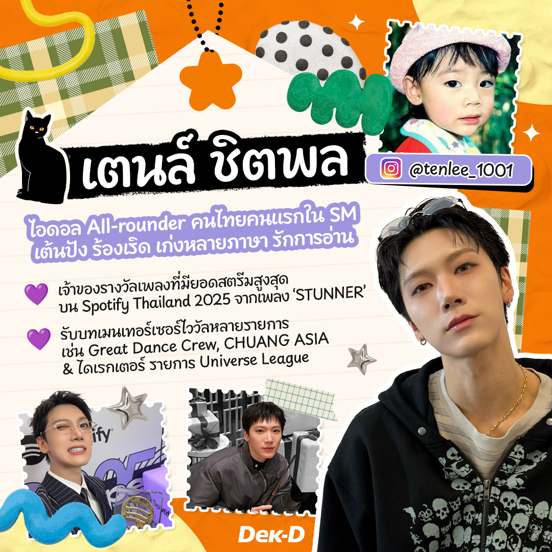 🧡 1. เตนล์ NCT/WayV — คนไทยคนแรกในตึกชมพู  

เริ่มต้นด้วย “เตนล์ – ชิตพล ลี้ชัยพรกุล” ไอดอล K-POP คนไทยคนแรกใน SM Entertainment ค่ายเพลงยักษ์ใหญ่ของเกาหลี ซึ่งกว่าสิบปีในวงการ พี่(น้อง)เตนล์ได้พิสูจน์ให้เห็นแล้วว่าเด็กไทยก็สามารถก้าวไปสู่ตัวท็อปของวงการได้