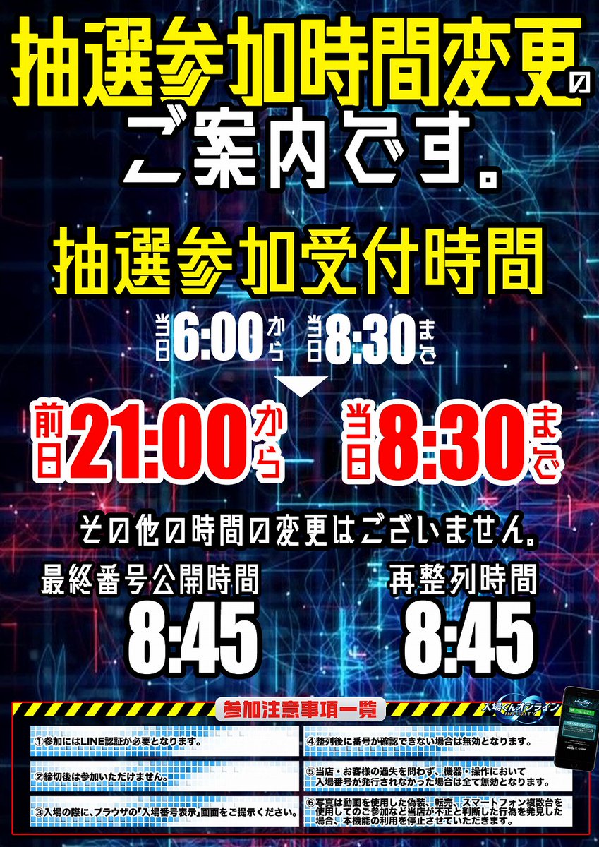 🚨超重要🚨 オンライン抽選の🆕受付時間の変更がございます！ この後21