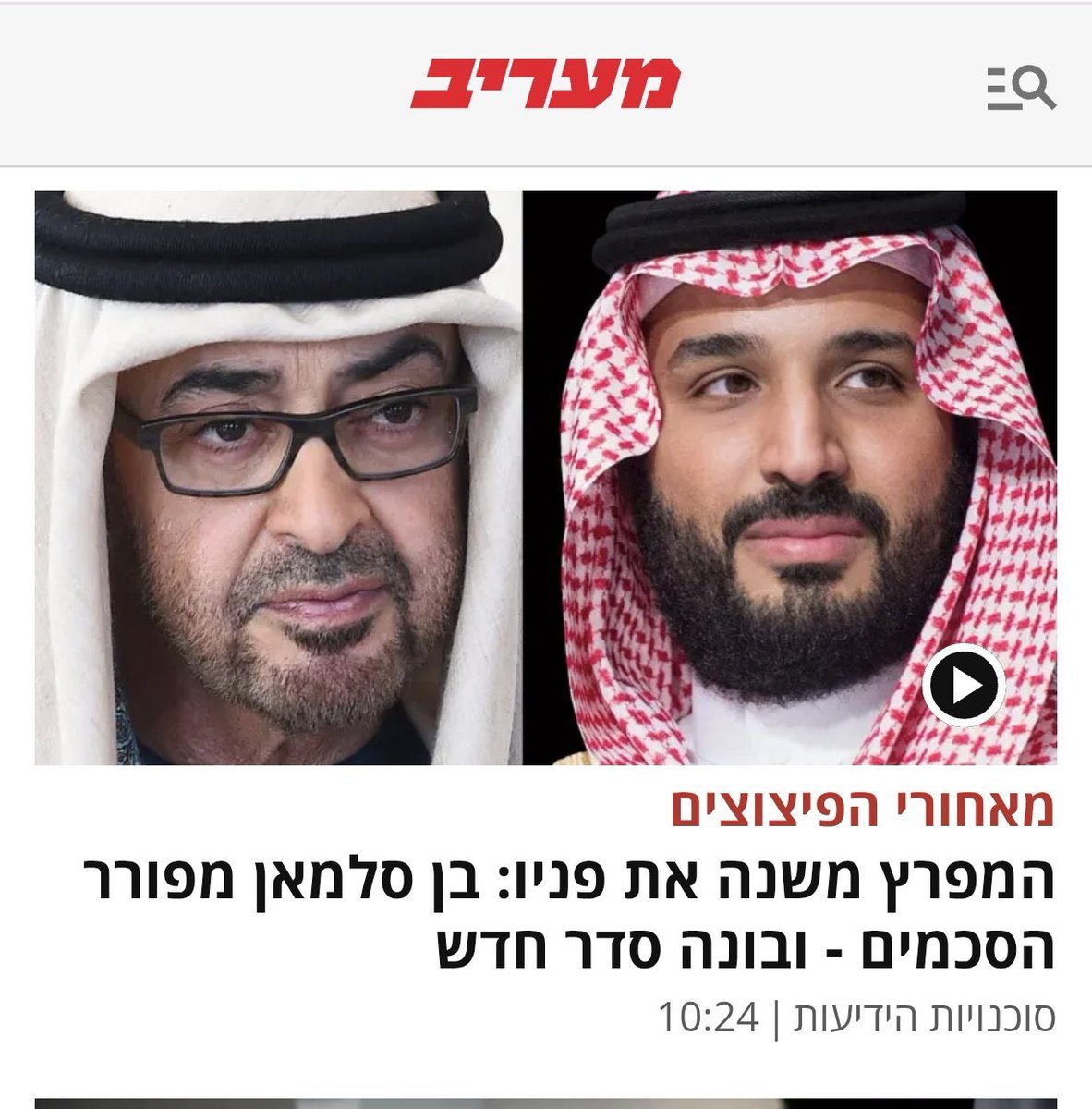 İsrail’in Maariv gazetesi

Körfez değişiyor: Bin Selman eski anlaşmaları yırtıyor ve yeni bir düzen kuruyor.

Suudi Arabistan, Yemen’de ve diğer bölgelerde Birleşik Arap Emirlikleri’nin nüfuzunu sınırlamak için çalışıyor; ayrıca şimdiye kadar BAE tarafından desteklenen tüm