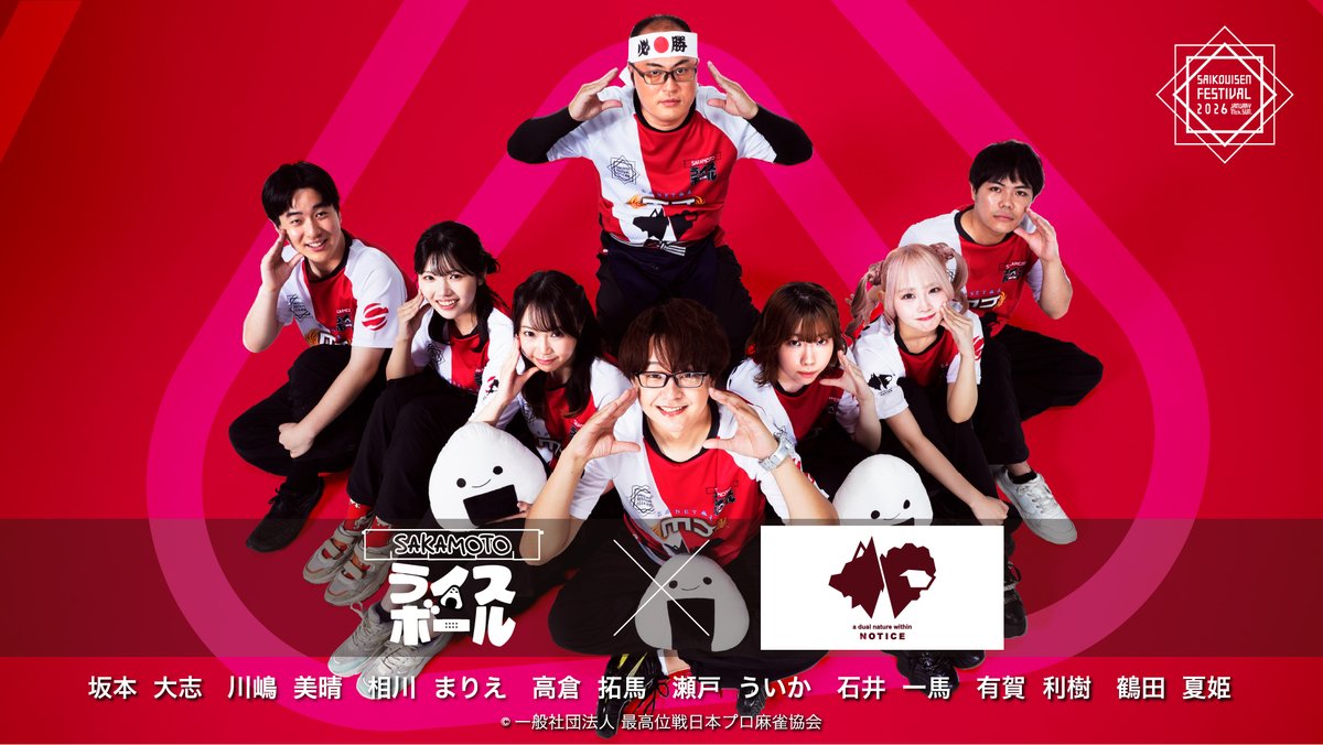 最高位戦フェス2026 supported by セガNET麻雀MJ】 明日1/11(日)11時55