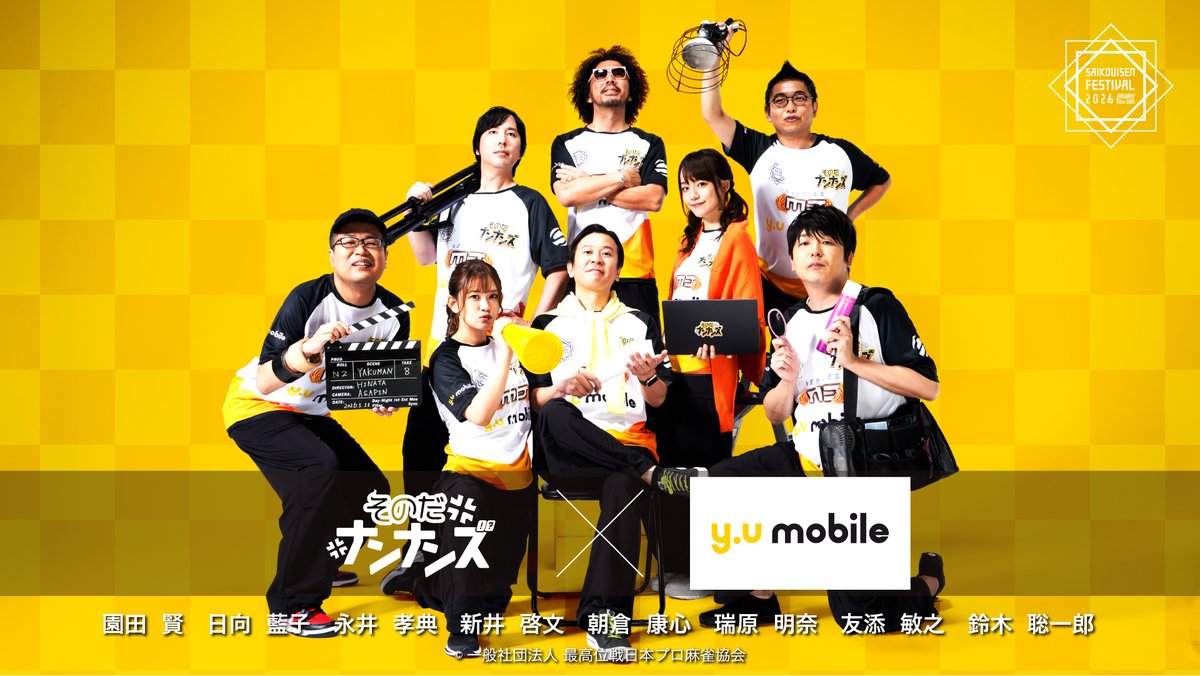 最高位戦フェス2026 supported by セガNET麻雀MJ】 明日1/11(日)11時55