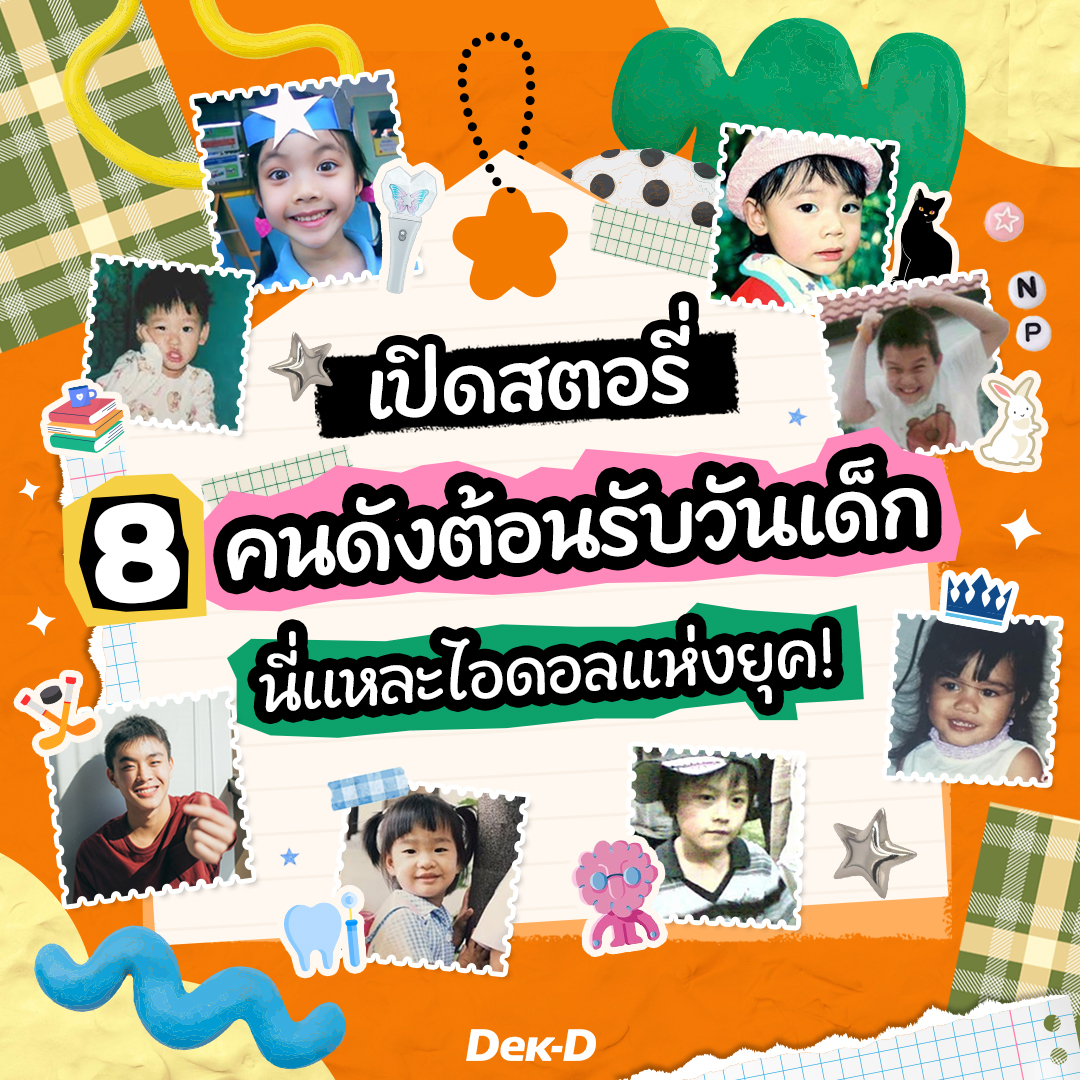 👦🏻👧🏻 เด็กคนนั้นโตมากลายเป็น …. #วันเด็ก ทั้งที Dek-D ก็ไม่พลาดที่จะมาแชร์สตอรี่ดีๆ จากรุ่นพี่คนดัง 8 คน ที่ครั้งหนึ่งพวกเขาก็เคยเป็นเด็กธรรมดาที่มีความฝัน และไม่หยุดพัฒนาตัวเอง จนเติบโตมาเป็นไอดอลของใครหลายคน 🌟

ซึ่งแต่ละคนไม่ได้มีดีแค่ผลงานในวงการบันเทิงเท่านั้น